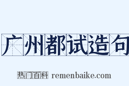 广州都试造句是什么意思的图片